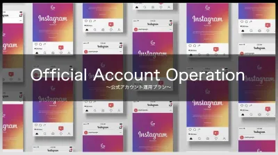【※無料ギフティング施策付き】Instagram公式アカウントの運用代行