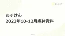 【あすけん】会員数890万人突破！健康的な食生活管理に特化した ヘルスケアアプリ