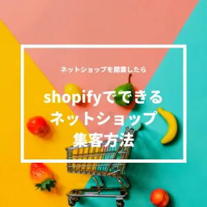 【EC事業者向け】shopifyでできるネットショップ集客方法