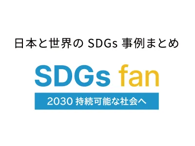 日本と世界のSDGs事例まとめサイト「SDGs fan」