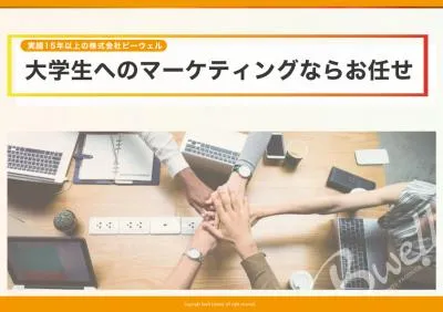 【最新版】大学生向けにアプローチしたいなら！大学生マーケティング概要書