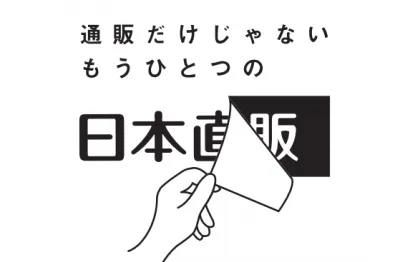 【　大型 シニア プロモーション 　】日本直販まるごと販促プラン