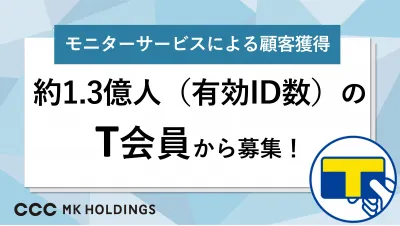 Tモニターの媒体資料