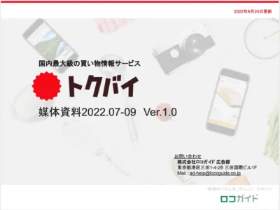 【BtoCメーカー様向け】来店・購買前にリーチ 買い物情報メディア「トクバイ」