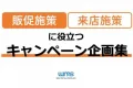 【販促施策・来店施策に役立つ】キャンペーン企画集 （最新）