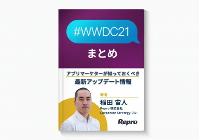 【WWDC21】アプリマーケターが知っておくべき最新アップデート情報まとめ
