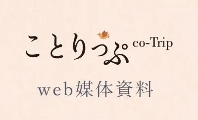 【SNSフォロワー100万オーバー♪】旅と暮らしのメディア「ことりっぷWEB」の媒体資料