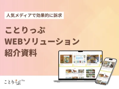 【女性へ訴求】認知・集客に効くおでかけ情報WEB（タイアップ/コラボ/イベント）の媒体資料