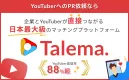 会員登録・案件掲載無料！｜日本最大級のYouTuberマッチングプラットフォーム