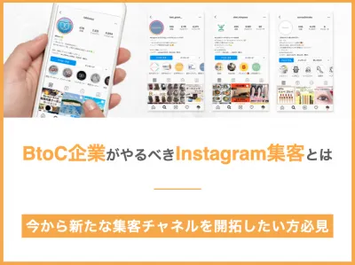 【新たな集客チャネルを開拓】BtoC企業がやるべきInstagram集客とはの媒体資料