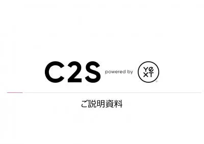 【WEBでの店舗集客は”C2S”】正確な店舗情報の一括管理による来客増加を実現！
