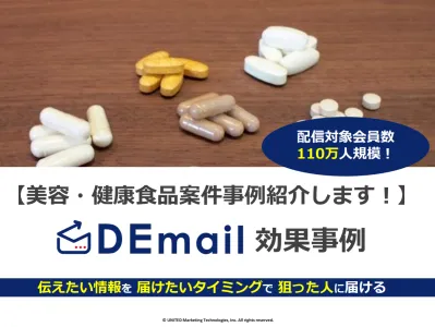 【中高年層向け】健康食品・美容コスメ案件が好調な「DEmail」のご紹介です！