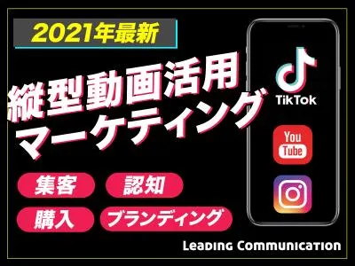 【縦型動画活用】マーケター必見!!TikTokを活用した最新マーケティング術の媒体資料
