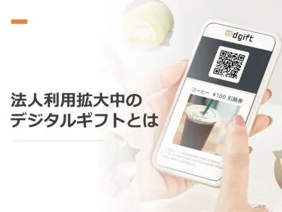【Web施策に最適】2021年度　法人利用拡大中のデジタルギフトとは