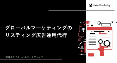 リスティング広告を成功に導く運用代行（Google広告・Yahoo!広告に対応）の媒体資料