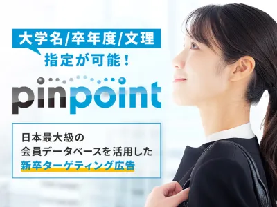 【26卒採用】独自データで就活生にリーチ!新卒ターゲティング広告【SNS広告】