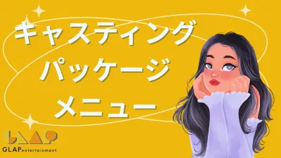 インフルエンサー、YouTuber、アスリート業種特化型キャスティングメニュー!