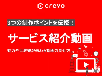 【事例付き】サービス紹介動画の活用ノウハウをご紹介の媒体資料