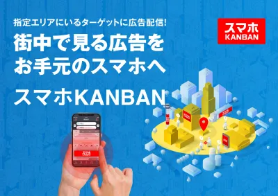 【エリアマーケティングに最適!】指定エリアにいるターゲットへ簡単広告配信!