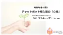 知らなきゃ損！チャットボット導入前の心得を大公開！
