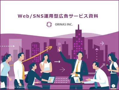 女性向け商材のWEB・SNS広告運用なら「オリナス株式会社」の媒体資料