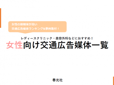 集客のための女性広告 女性向け広告媒体 メディアのまとめ 一覧 媒体資料のメディアレーダー