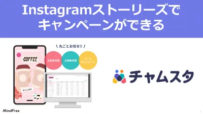 Instagramストーリーズでキャンペーンするなら『Mate』(メイト)