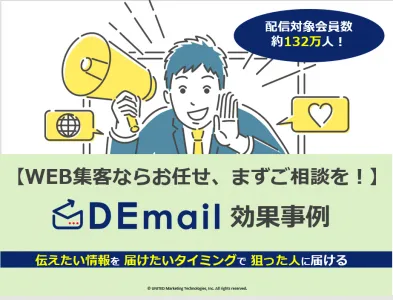 【WEB集客向け】トライアルでも、大規模配信でもDEmailにご相談を！