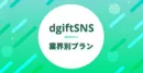 【相性抜群】アニメ・ゲーム・映画業界に特化したSNSキャンペーン！
