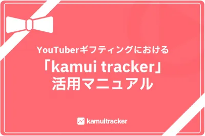 YouTuberギフティングにおける「kamui tracker」活用マニュアル