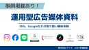 【事例掲載あり！】運用型広告資料2025（リスティング広告、SNS広告etc）