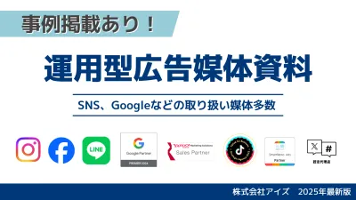 【事例掲載あり！】運用型広告資料2025（リスティング広告、SNS広告etc）