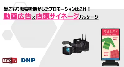 巣ごもり需要を活かしたプロモーションはこれ!動画広告×店頭サイネージパッケージ