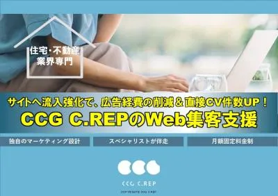 【住宅・不動産業界専用】CCG C.REPのWeb集客支援の媒体資料