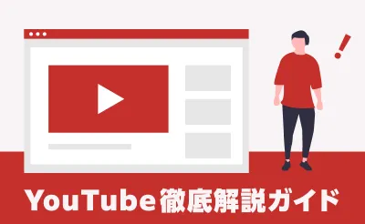 【皆さんYoutube活用していますか？】Youtube徹底解説