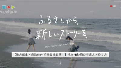 【地方創生・自治体PR担当者様必見!】地方PR動画の考え方・作り方