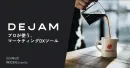 DEJAM(デジャム) ABテストやLPOを行えるマーケティングDXツール