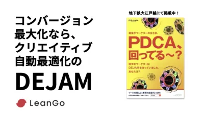 DEJAM(デジャム) ABテストやLPOを行えるマーケティングDXツール