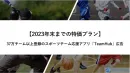 【年内限定】スポーツチームへの訴求なら！アプリ「TeamHub」内広告特価プラン
