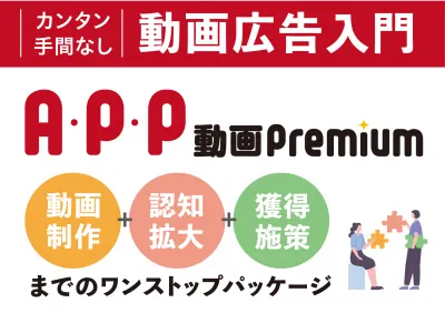 動画広告をお手軽に！成果につながる動画広告【A・P・P動画premium】