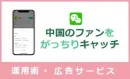 [中国人ファン獲得]Wechatのファン獲得運用術＆広告