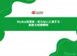 中国人顧客育成＆コミュニケーション術Weibo（運用＆広告）