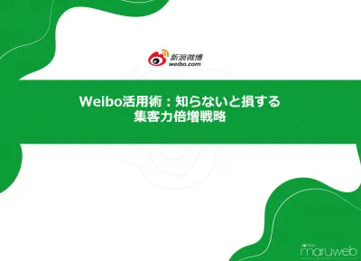 Weibo活用術：知らないと損する集客力倍増戦略の媒体資料
