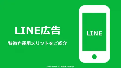 LINE広告運用のメリットや特徴とは？【代理店DL不可】の媒体資料