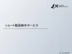Z世代に人気の【ショート動画】の制作・活用をSNS＆動画のプロが徹底サポート！