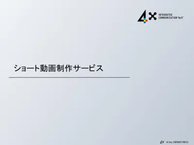 Z世代に人気の【ショート動画】の制作・活用をSNS＆動画のプロが徹底サポート！