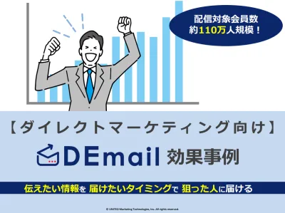 一社独占配信のメルマガ広告！ダイレクトマーケティングなら、DEmail！の媒体資料