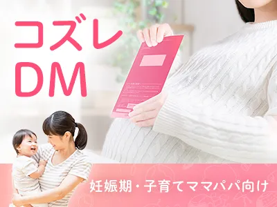 【明治等の事例有】妊娠~子育て世帯にリーチ!年齢×住所セグメント可能なコズレDM