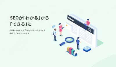 【PDCAに強みを持つSEOツール】「SEARCH WRITE」