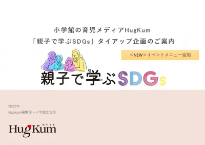 「親子で学ぶSDGs」タイアップ企画｜小学館「HugKum」